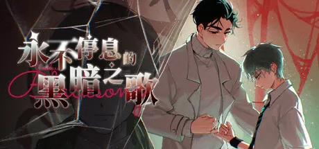 永不停息的黑暗之歌游戏logo