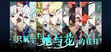 只属于「她与花」的往日游戏logo