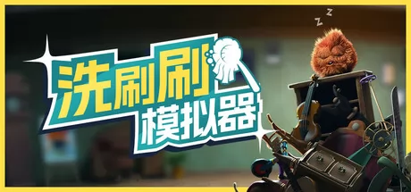 洗刷刷模拟器游戏logo