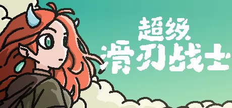 超级滑刃战士游戏logo