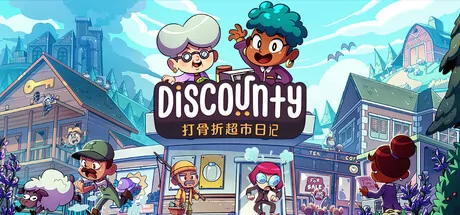 Discounty : 打骨折超市日记游戏logo
