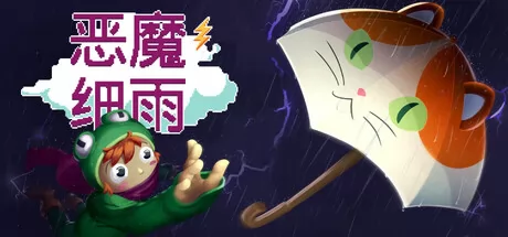 恶魔细雨游戏logo