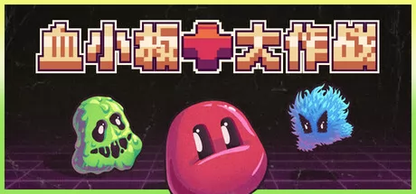 血小板大作战游戏logo