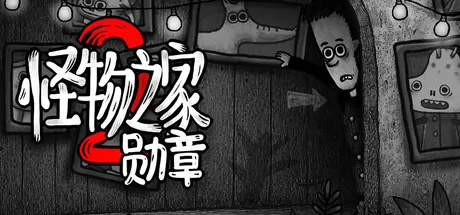 怪物之家2: 勋章游戏logo