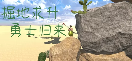 掘地求升:勇士归来游戏logo