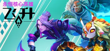永恒核心英雄飞升游戏logo