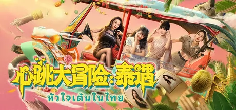 心跳大冒险:泰遇游戏logo