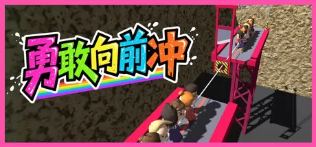 勇敢向前冲游戏logo