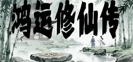 鸿运修仙传游戏logo