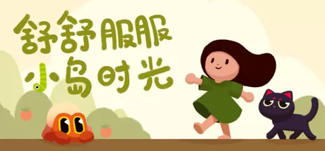 舒舒服服小岛时光游戏logo