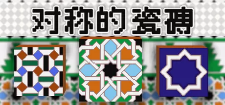 对称的 瓷磚游戏logo