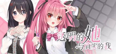 透明的她与真实的我游戏logo