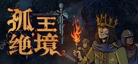 孤王绝境游戏logo