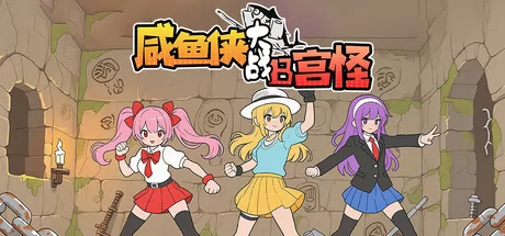 咸鱼侠大战b宫怪游戏logo