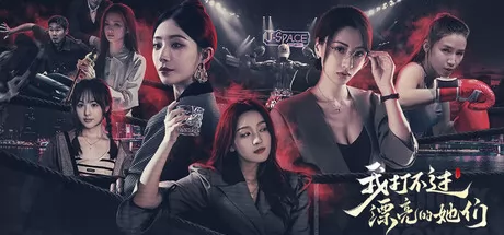 我打不过漂亮的她们游戏logo