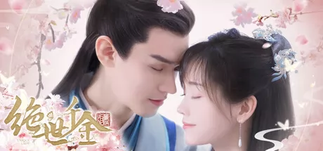 绝世千金重启版游戏logo