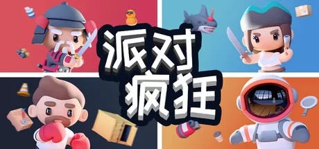 派对狂欢游戏logo