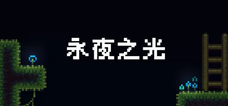 永夜之光游戏logo