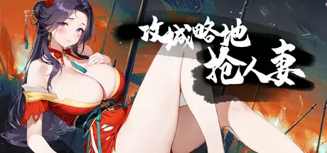 攻城略地抢人妻游戏logo