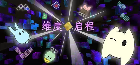 维度启程游戏logo