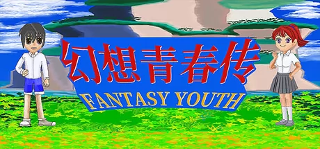 幻想青春传 Fantasy Youth ファンタジー青春游戏logo