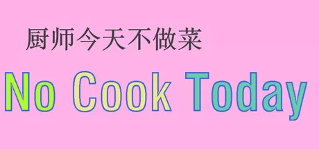 厨师今天不做菜游戏logo