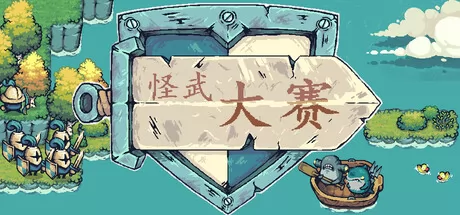 怪武大赛游戏logo