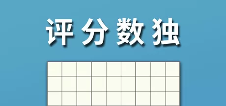 评分数独游戏logo