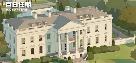 百日任期游戏logo