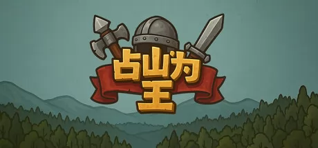 占山为王2游戏logo