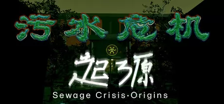 污水危机:起源游戏logo