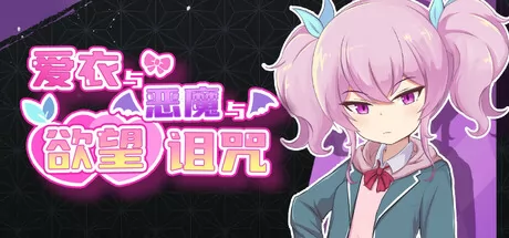 爱衣与恶魔与欲望诅咒游戏logo