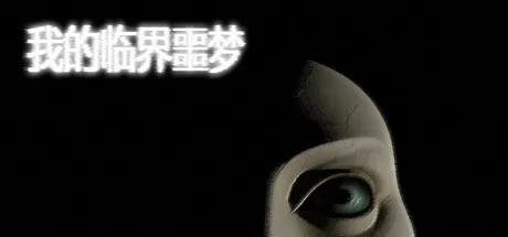 我的边境噩梦游戏logo