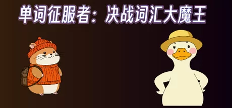 单词征服者：决战词汇大魔王游戏logo
