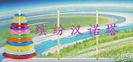 缤纷汉诺塔游戏logo