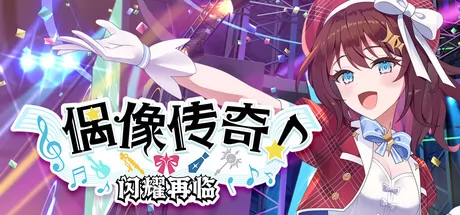 偶像传奇!闪耀再临游戏logo