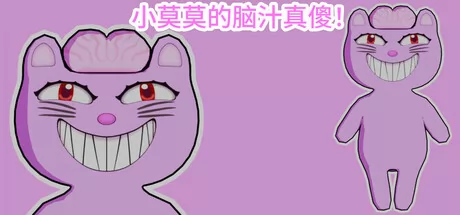 小莫莫的脑汁真傻！游戏logo