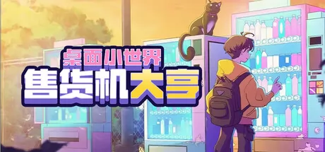 售货机大亨：桌面小世界游戏logo