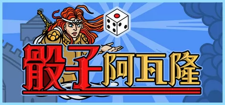 骰子阿瓦隆游戏logo