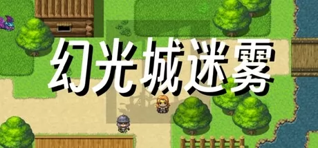 幻光城迷雾游戏logo