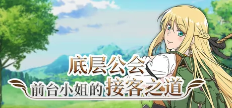 底层公会前台小姐的接客之道游戏logo