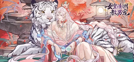 女皇请调教男宠游戏logo