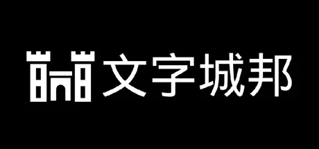 文字城邦游戏logo