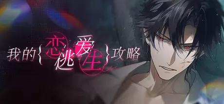 我的恋爱逃生攻略 Love to Live游戏logo