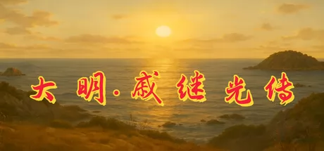 大明·戚继光传游戏logo