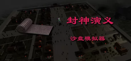 封神演义沙盘模拟器游戏logo