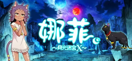 娜菲 ～月光迷宫X～游戏logo