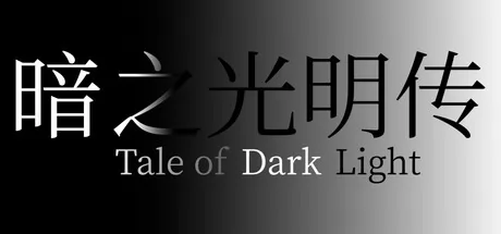 暗之光明传游戏logo