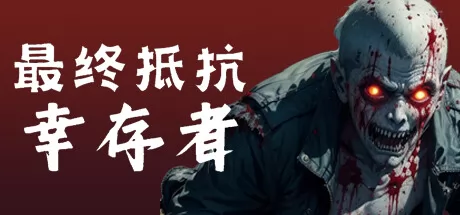 最终抵抗：幸存者游戏logo