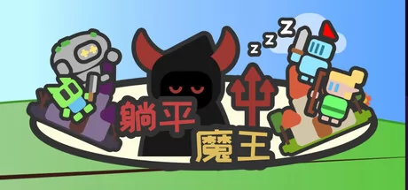 躺平魔王：桌面上的战争游戏logo